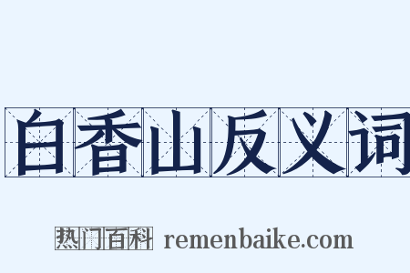 白香山反义词是什么意思的图片